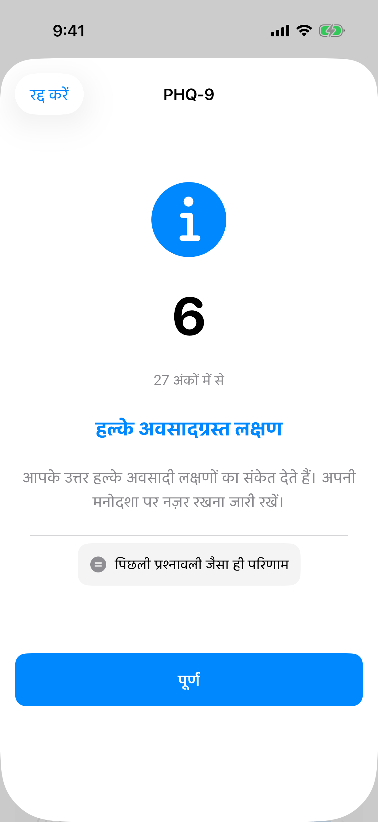 PHQ-9 परिणाम दृश्य स्कोर, गंभीरता लेबल और पिछले टेस्ट से तुलना के साथ