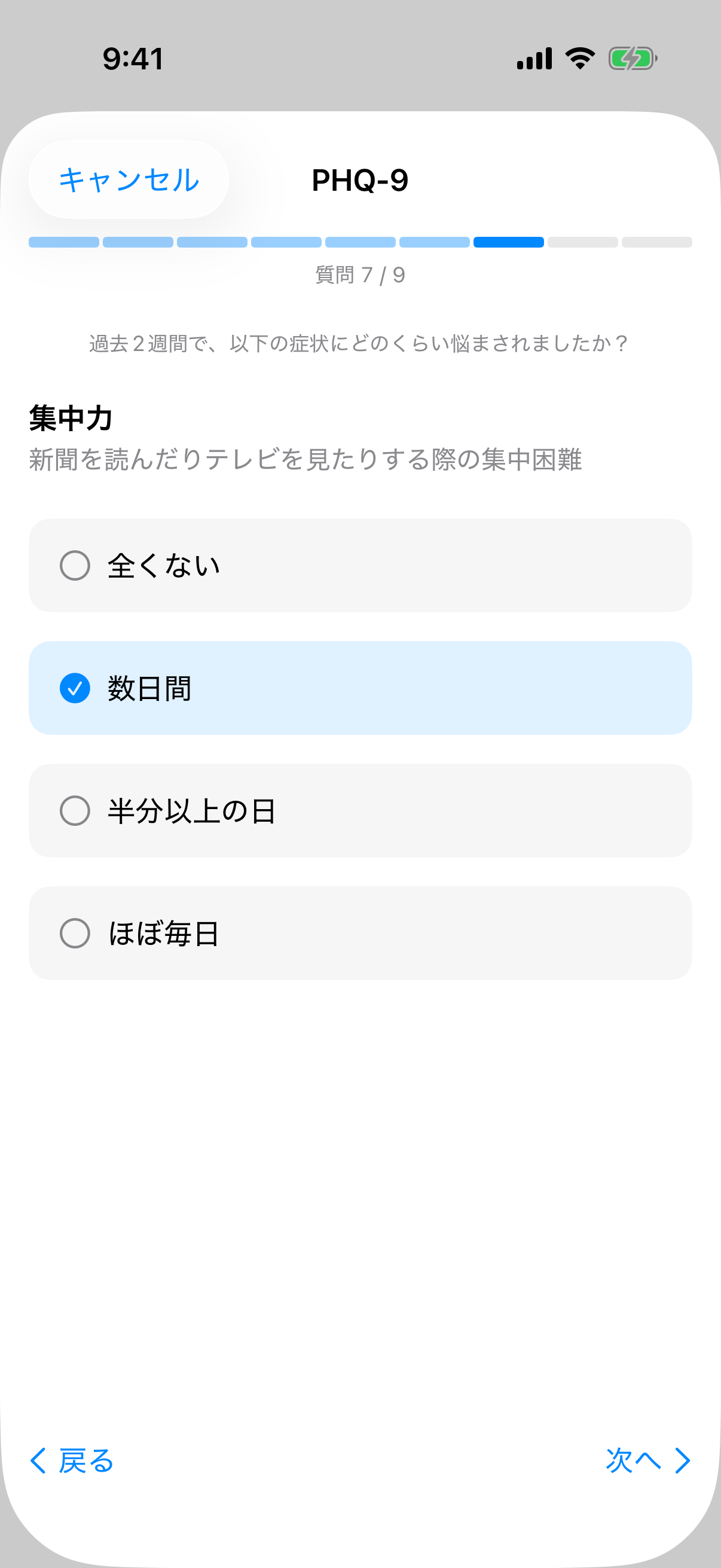 回答オプションとセグメント化された進行状況インジケーター付きのPHQ-9質問7