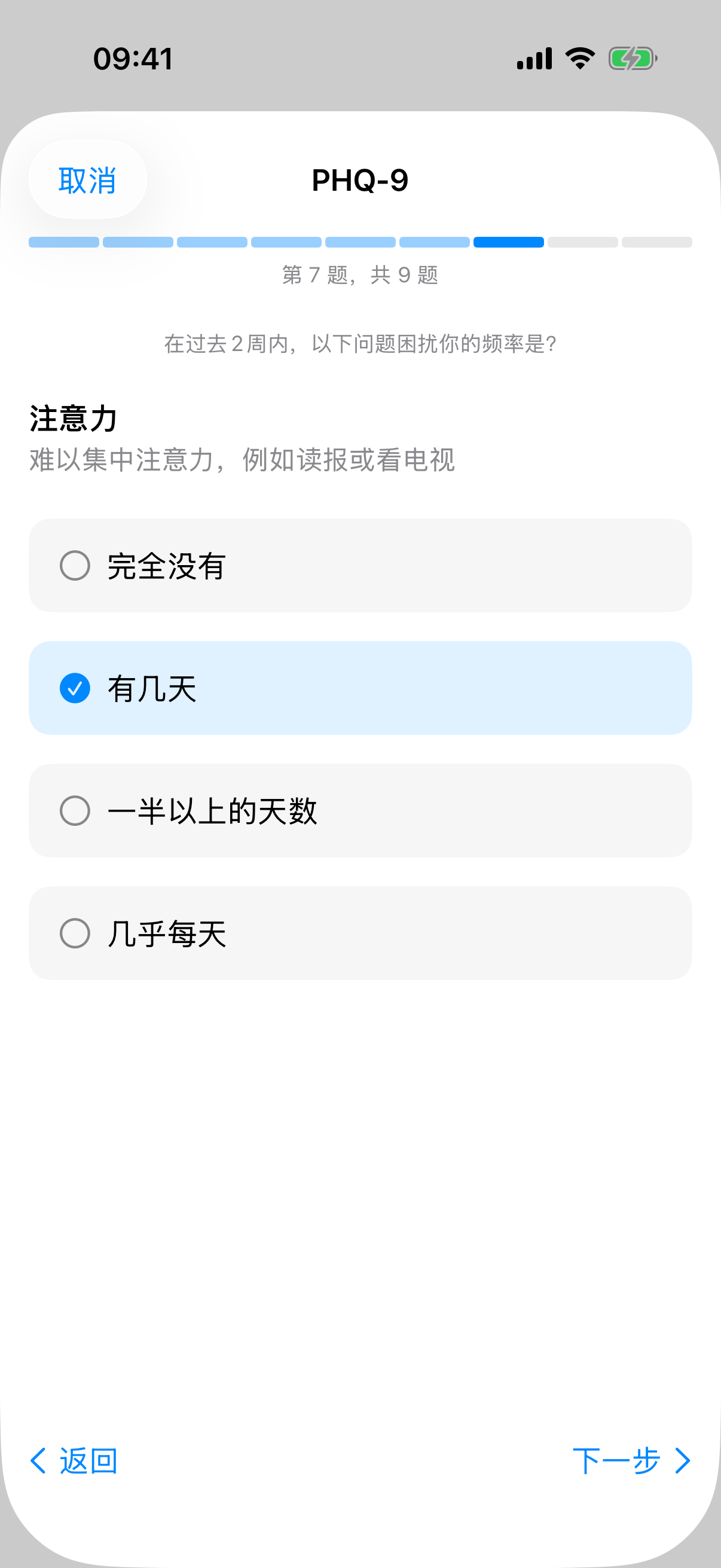 PHQ-9 第七题，带有答案选项和分段进度条