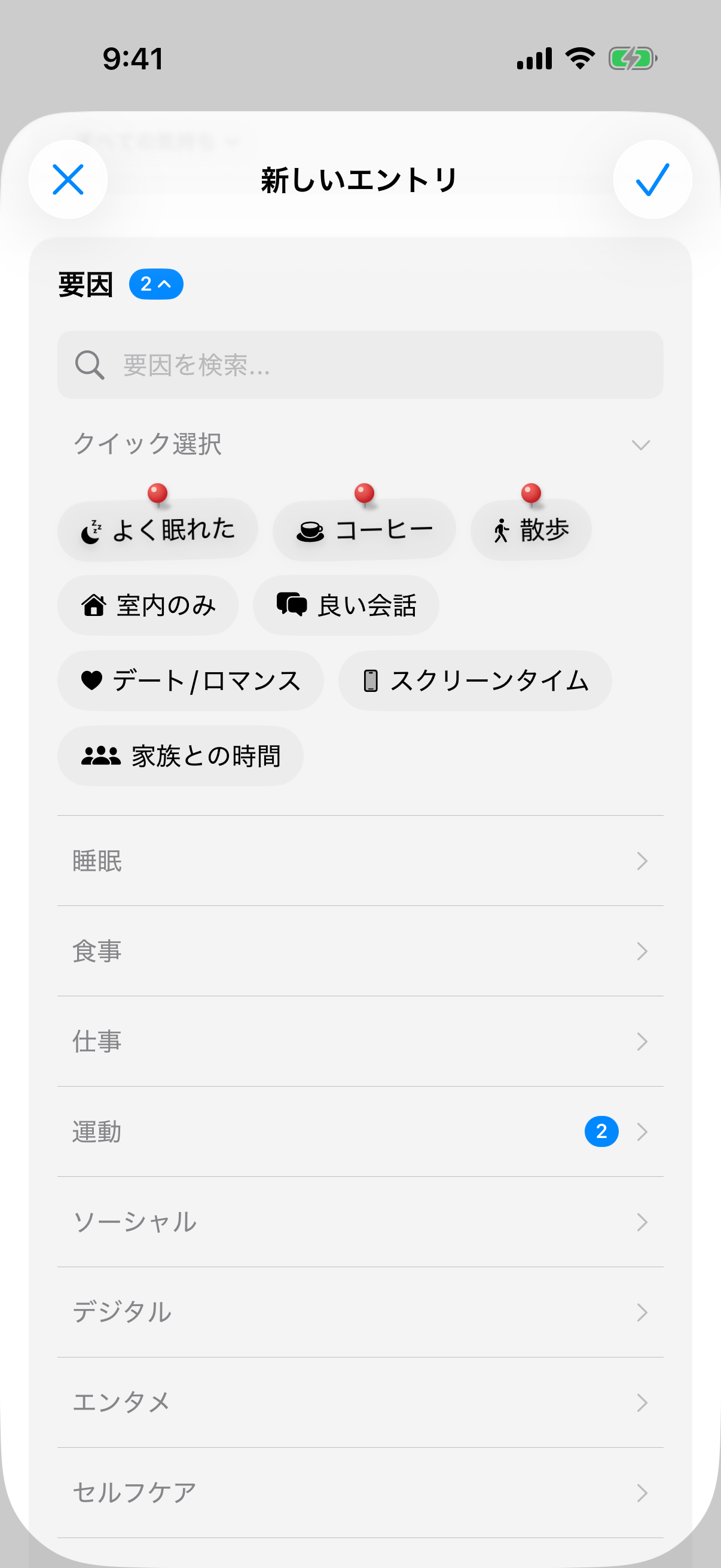 エントリーの要因選択に表示されたクイック選択。ピンの付いたピン留め要因が提案の前に並んでいる