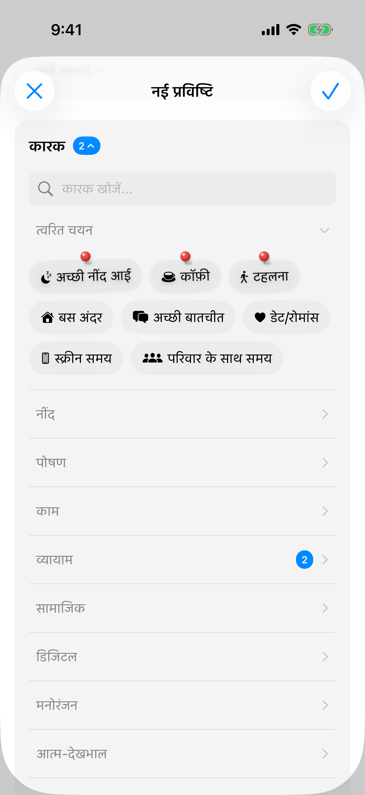 प्रविष्टि में कारक चयन त्वरित चयन के साथ, पिन के निशान वाले पिन किए गए कारक सुझावों से पहले