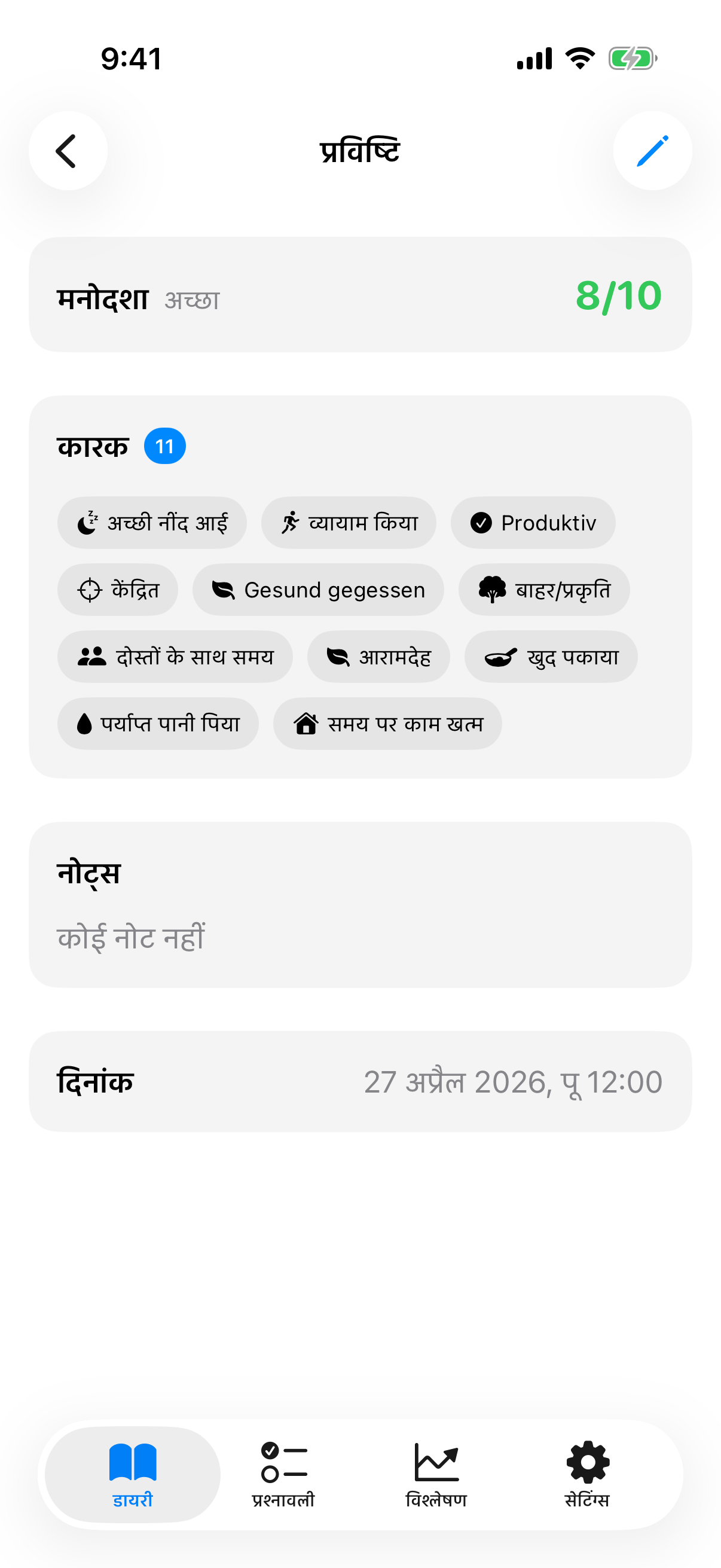 सहेजी गई प्रविष्टि का विवरण दृश्य मूड मान, कारकों और नोट के साथ
