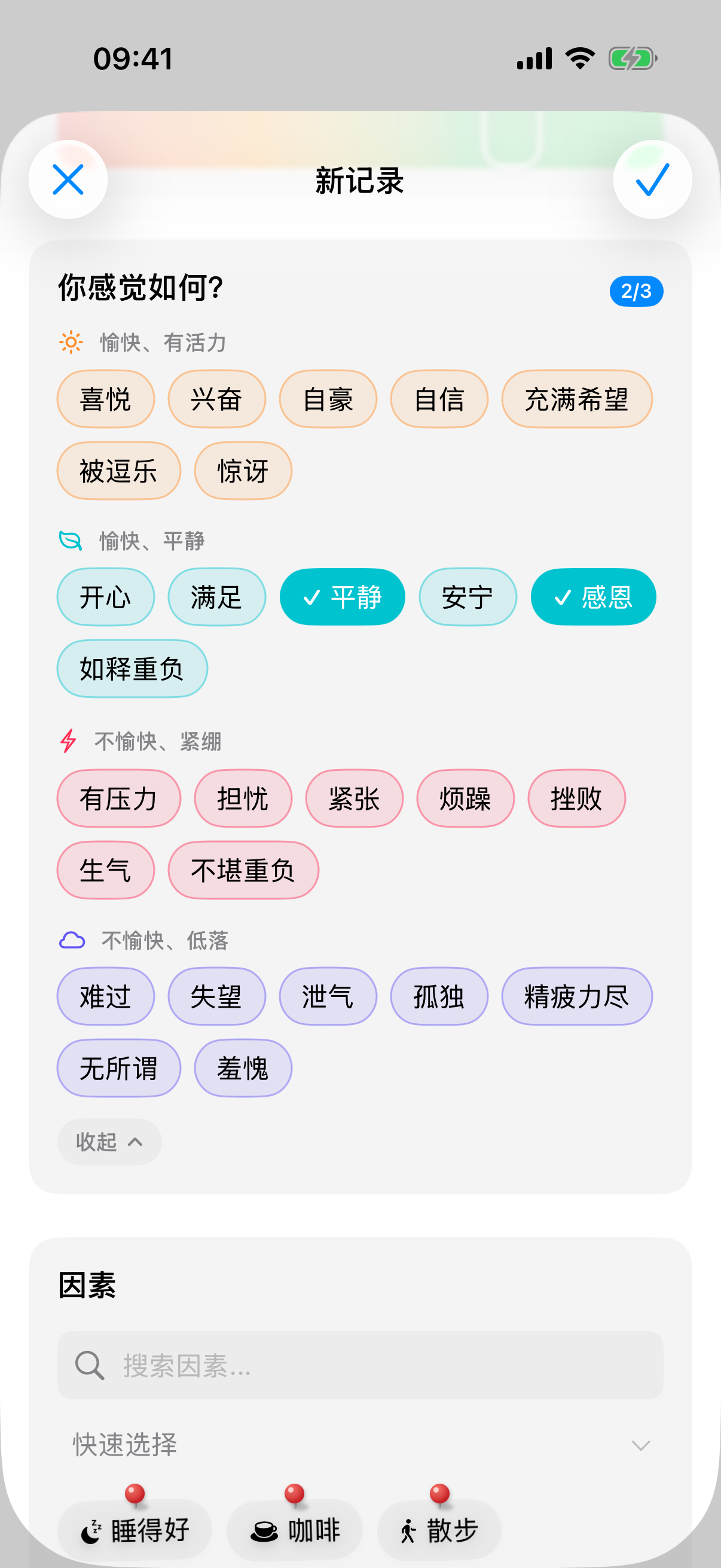 展开的情绪选择，分为四个彩色分组，已选中三种情绪