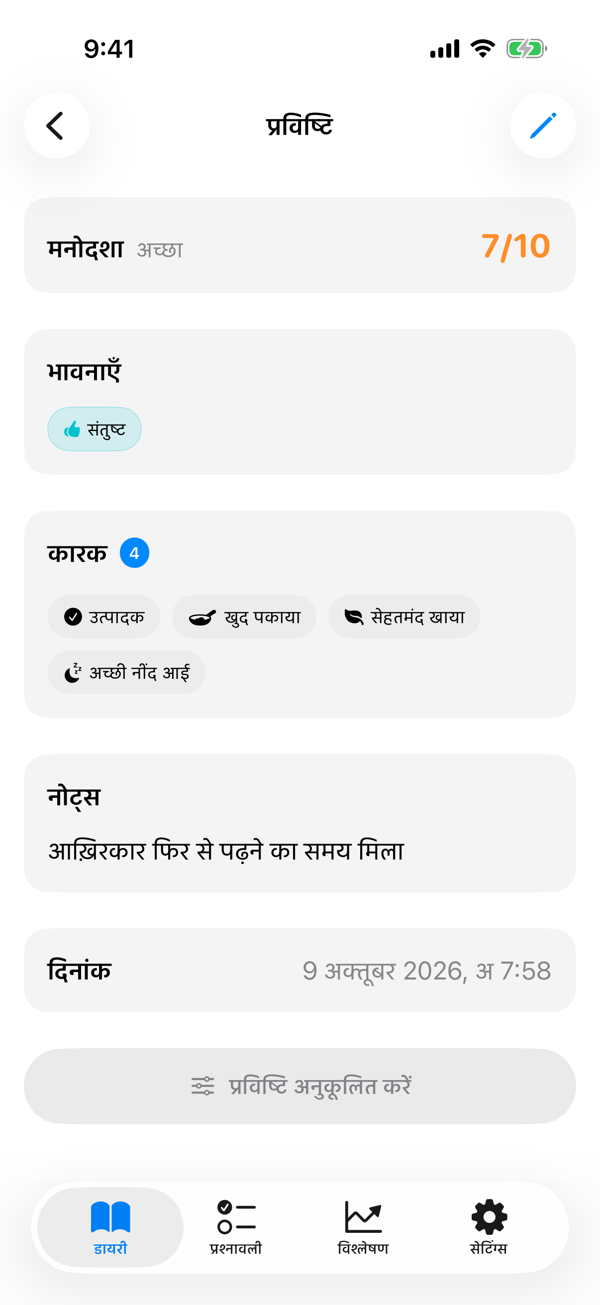 सहेजी गई प्रविष्टि का विवरण दृश्य मूड मान, कारकों और नोट के साथ