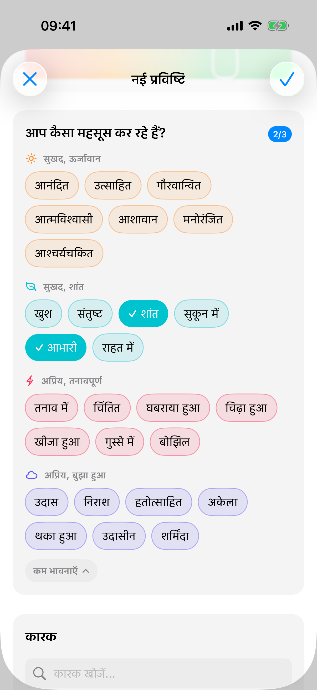खुला हुआ भावना चयन चार रंगीन समूहों के साथ, तीन भावनाएँ चुनी गई हैं