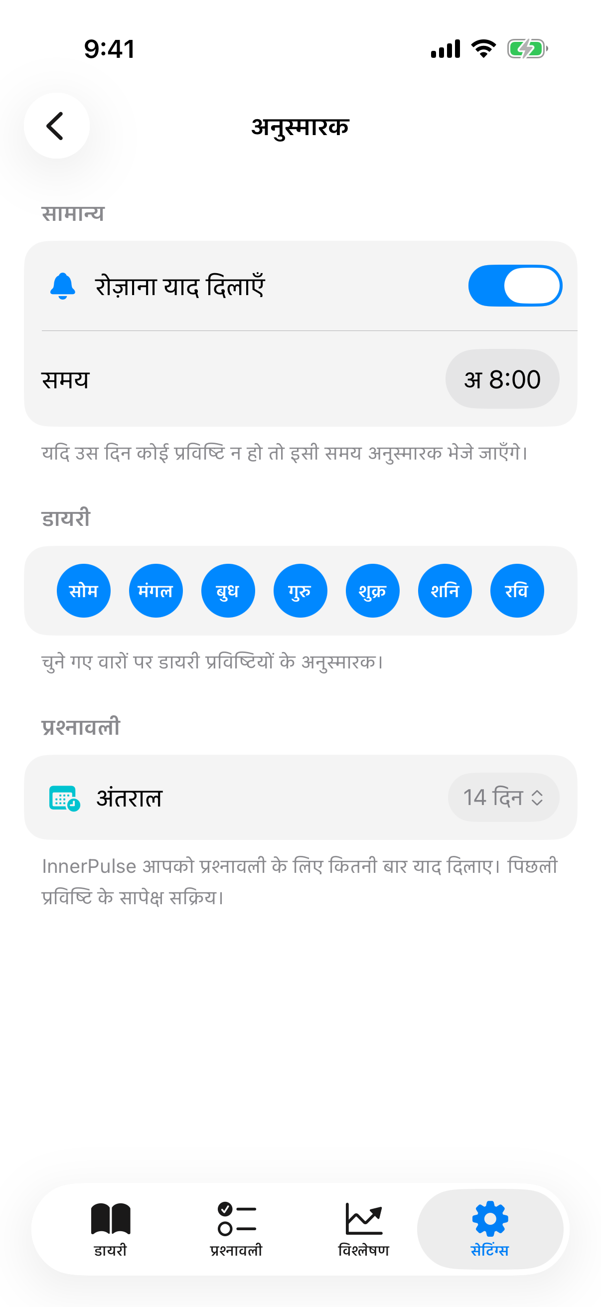 रिमाइंडर सब पेज मास्टर टॉगल, सप्ताह दिवस चयन और अंतराल पिकर के साथ