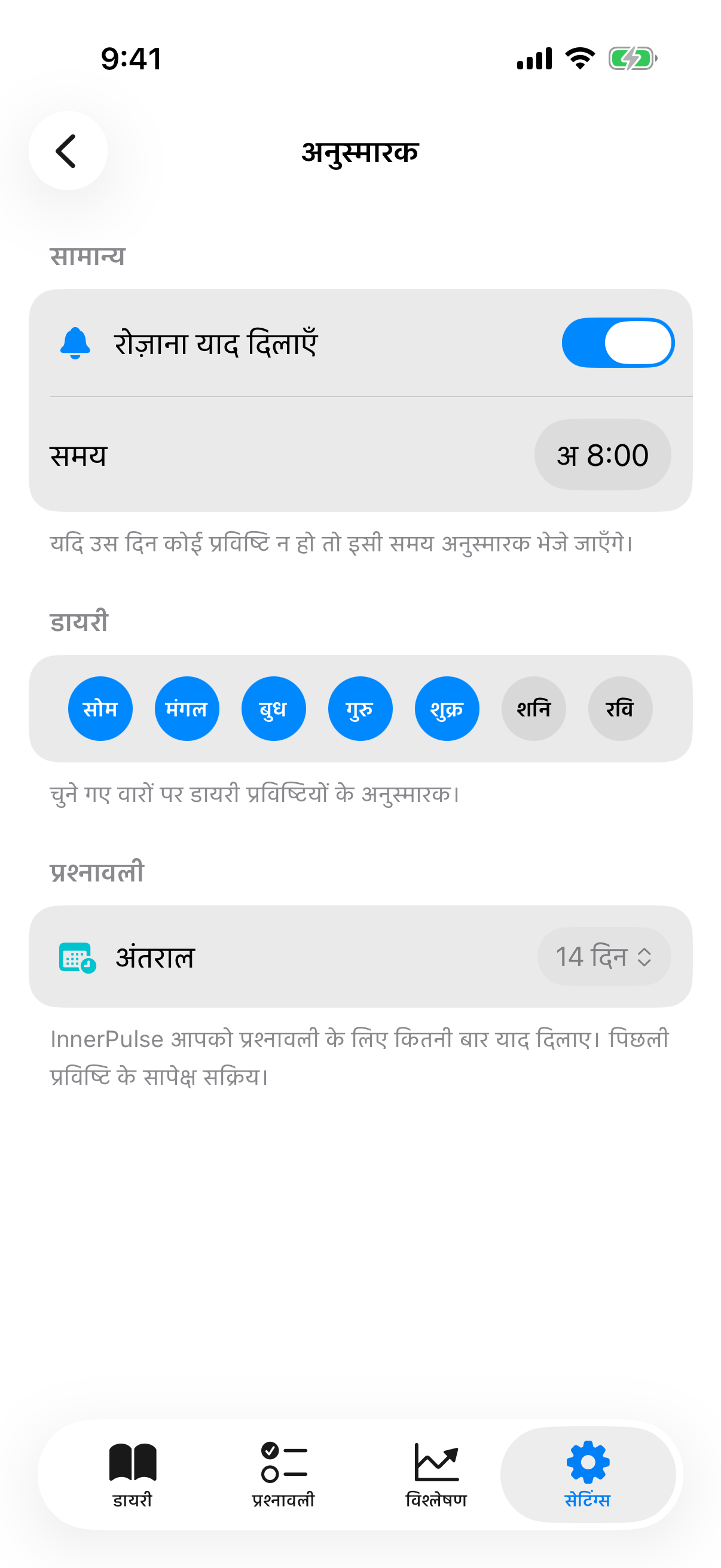 रिमाइंडर सब पेज मास्टर टॉगल, सप्ताह दिवस चयन और अंतराल पिकर के साथ